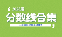 【管理類聯考】34所自劃線院校復試基本要求匯總（2023屆）