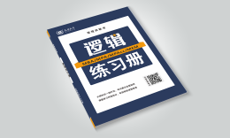 邏輯練習(xí)冊