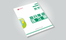 數(shù)學(xué)高分集訓(xùn)練習(xí)冊(cè)