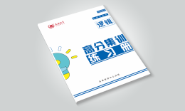 邏輯高分集訓(xùn)練習(xí)冊