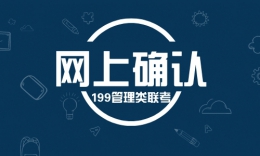 2024年研究生請(qǐng)注意！網(wǎng)上確認(rèn)時(shí)間來(lái)了