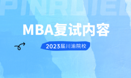 【復(fù)試】四川、重慶院校MBA2023屆復(fù)試內(nèi)容