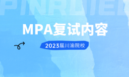 【復(fù)試】四川、重慶院校MPA2023屆復(fù)試內(nèi)容