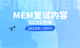 【復(fù)試】四川、重慶院校MEM2023屆復(fù)試內(nèi)容（01/02方向）