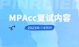 【復(fù)試】四川、重慶院校MPAcc2023屆復(fù)試內(nèi)容