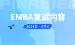 【復(fù)試】四川、重慶院校EMBA2023屆復(fù)試內(nèi)容