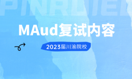 【復(fù)試】四川、重慶院校MAud2023屆復(fù)試內(nèi)容