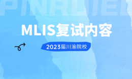 【復(fù)試】四川、重慶院校MLIS 2023屆復(fù)試內(nèi)容