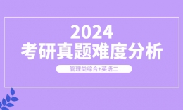 2024年管理類聯(lián)考（管綜+英語）真題難度分析！