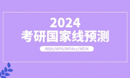 品睿大膽預(yù)測2024年管理類專業(yè)國家線！