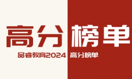 高分刷屏！品睿教育2024屆高分榜單出爐！