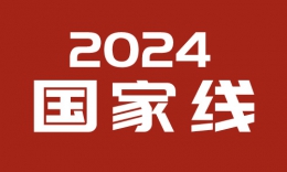 2024年研考國家線發(fā)布