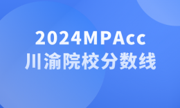 【24劃線】四川重慶地區(qū)19所MPAcc（會計專碩）院校劃線匯總