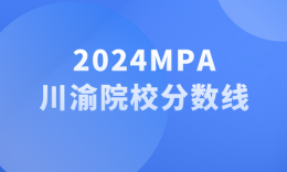 【24劃線】四川重慶地區(qū)24所MPA（公共管理）院校劃線匯總