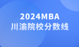 【24劃線(xiàn)】2024川渝地區(qū)18所MBA/EMBA院校劃線(xiàn)匯總