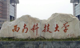 西南科技大學(xué)經(jīng)濟(jì)管理學(xué)院2024年MBA招生復(fù)試工作細(xì)則