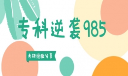 【學(xué)員分享】?？颇嬉u985研究生！電子科技大學(xué)MBA學(xué)長備考心歷路程分享