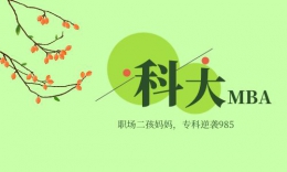 【學(xué)員分享】職場二孩媽媽，零基礎(chǔ)備考上岸電科MBA，雞娃不如雞己