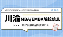 【MBA院?！?025屆川渝22所院校MBA/EMBA招生信息匯總