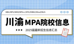 【MPA院?！?025川渝MPA院校招生信息匯總