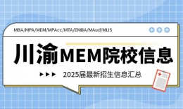 【MEM院?！?025川渝地區(qū)MEM專業(yè)招生信息匯總