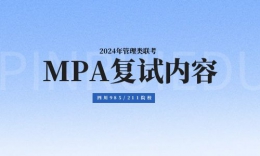 四川省985/211院校MPA2024年復(fù)試內(nèi)容