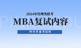 川內(nèi)普通類院校MBA2024年復(fù)試內(nèi)容