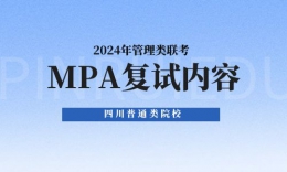 川內(nèi)普通類院校MPA2024年復(fù)試內(nèi)容