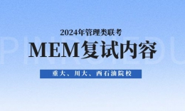 重慶大學(xué)MEM、四川大學(xué)MEM、西南石油大學(xué)MEM復(fù)試內(nèi)容及流程！