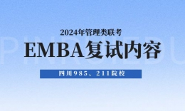 川渝985/211院校EMBA2024年復(fù)試內(nèi)容及流程